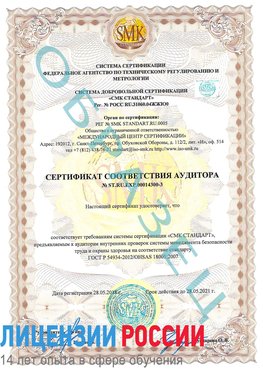Образец сертификата соответствия аудитора №ST.RU.EXP.00014300-3 Клинцы Сертификат OHSAS 18001